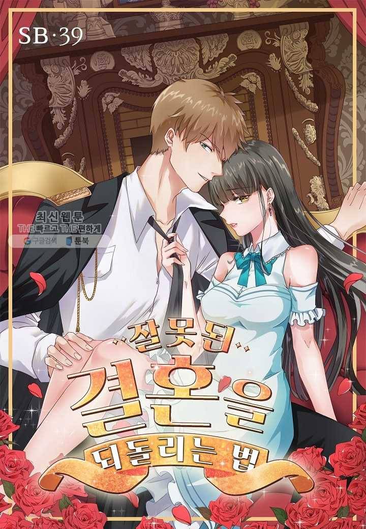 잘못된 결혼을 되돌리는 법 39화 1