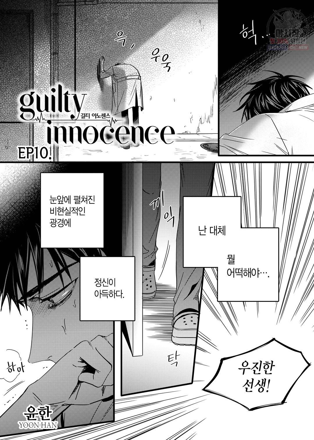 길티 이노센스 10화 2