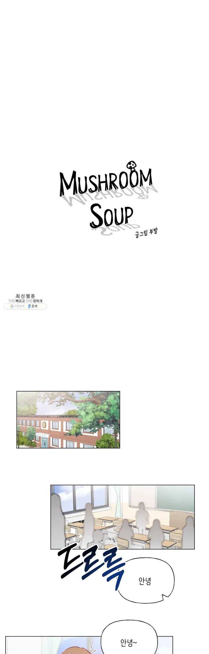 머쉬룸 스프 45화 2부 7화 1