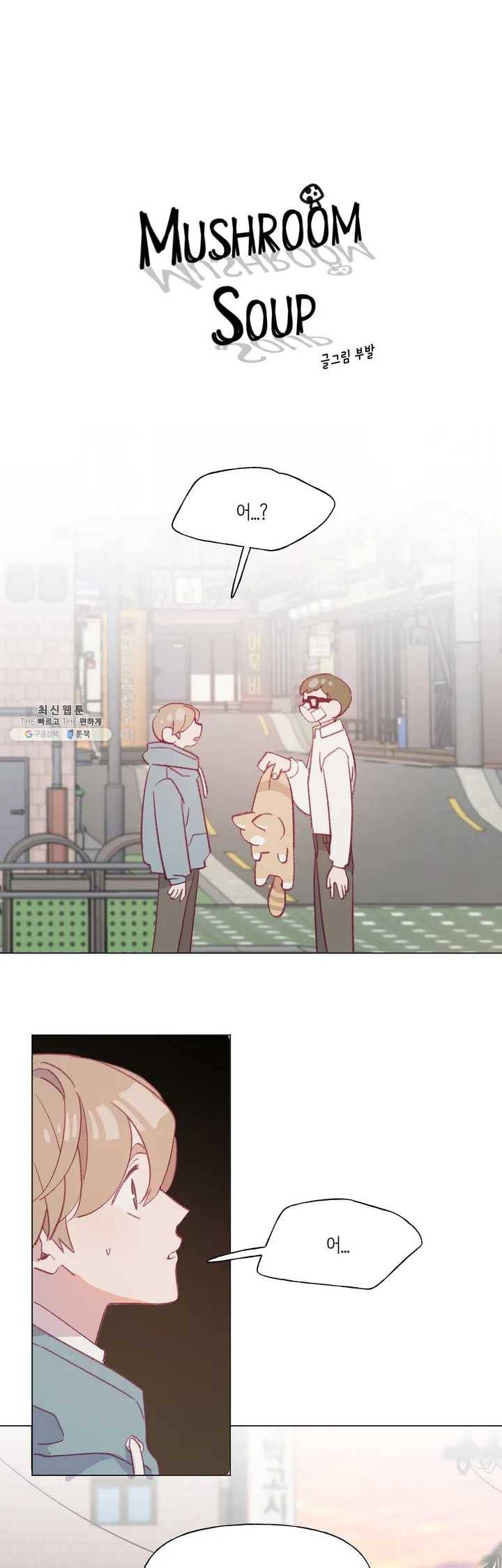 머쉬룸 스프 65화 2부 최종화 1