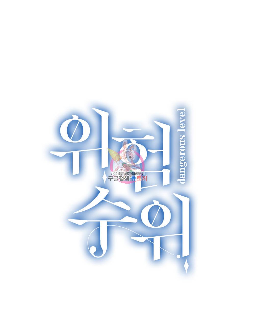 위험수위(리디북스) 5화 1