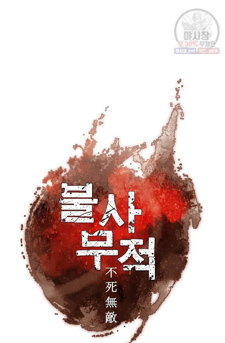 불사무적 90화 43