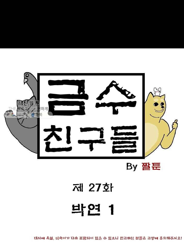 금수친구들 시즌2 27화 박연(1) 1