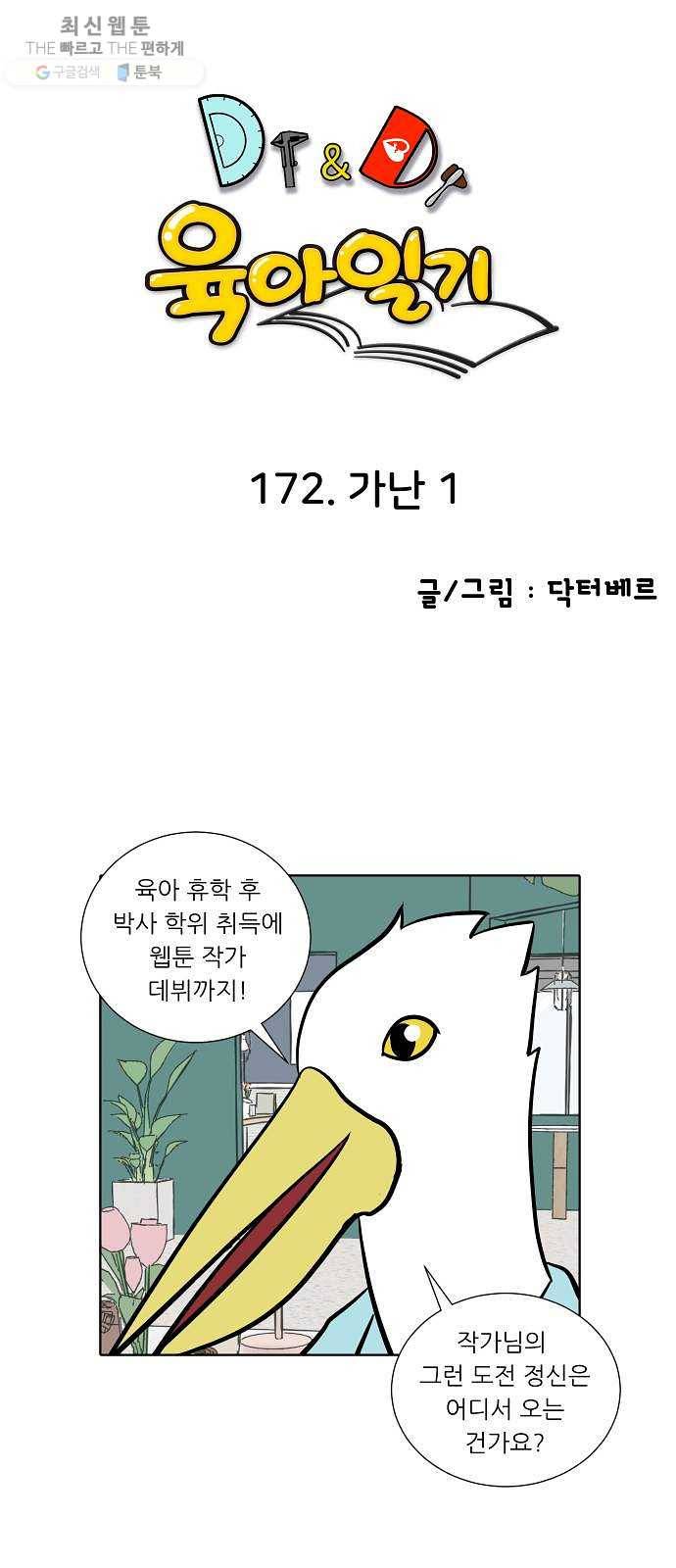 닥터앤닥터 육아일기 172. 가난 1 1