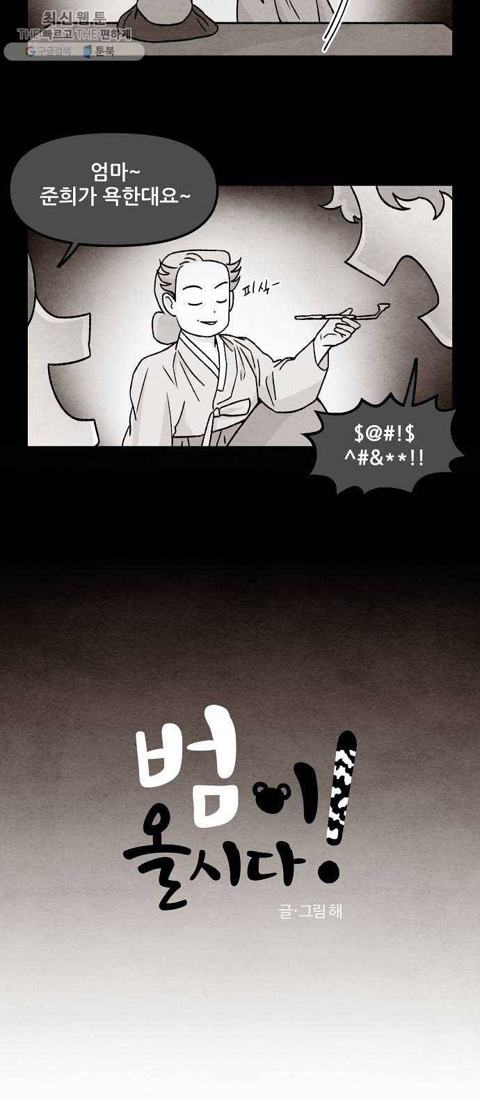 범이올시다! 51화 4