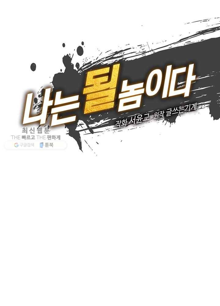 나는 될놈이다 86화 21