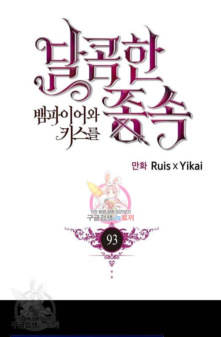 달콤한 종속 : 뱀파이어와 키스를 93화 1