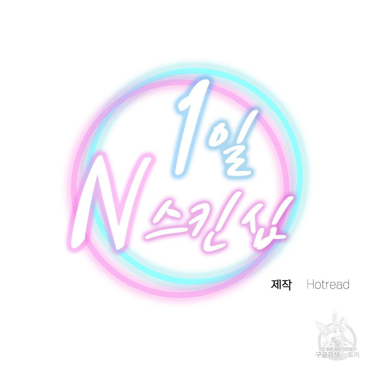 1일 N스킨십 35화 8