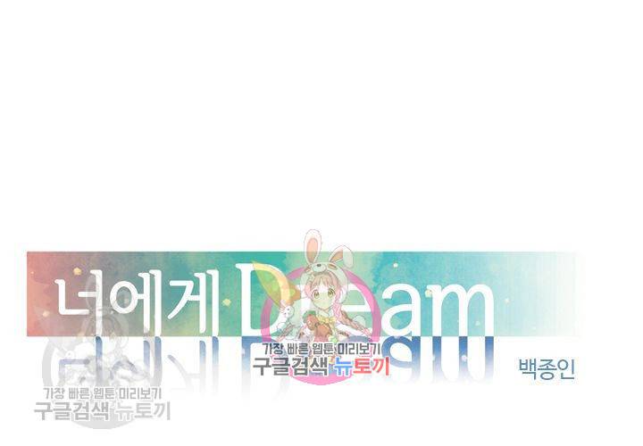 너에게 Dream 61화 1