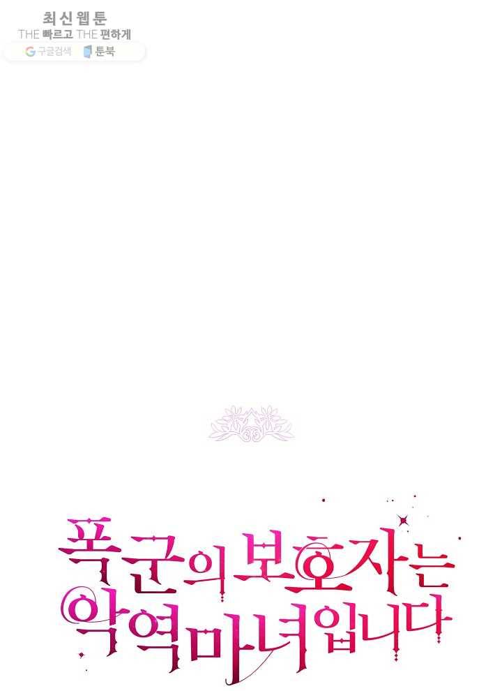폭군의 보호자는 악역 마녀입니다 37화 21