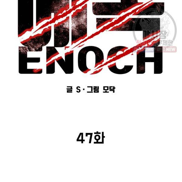 에녹 47화 10