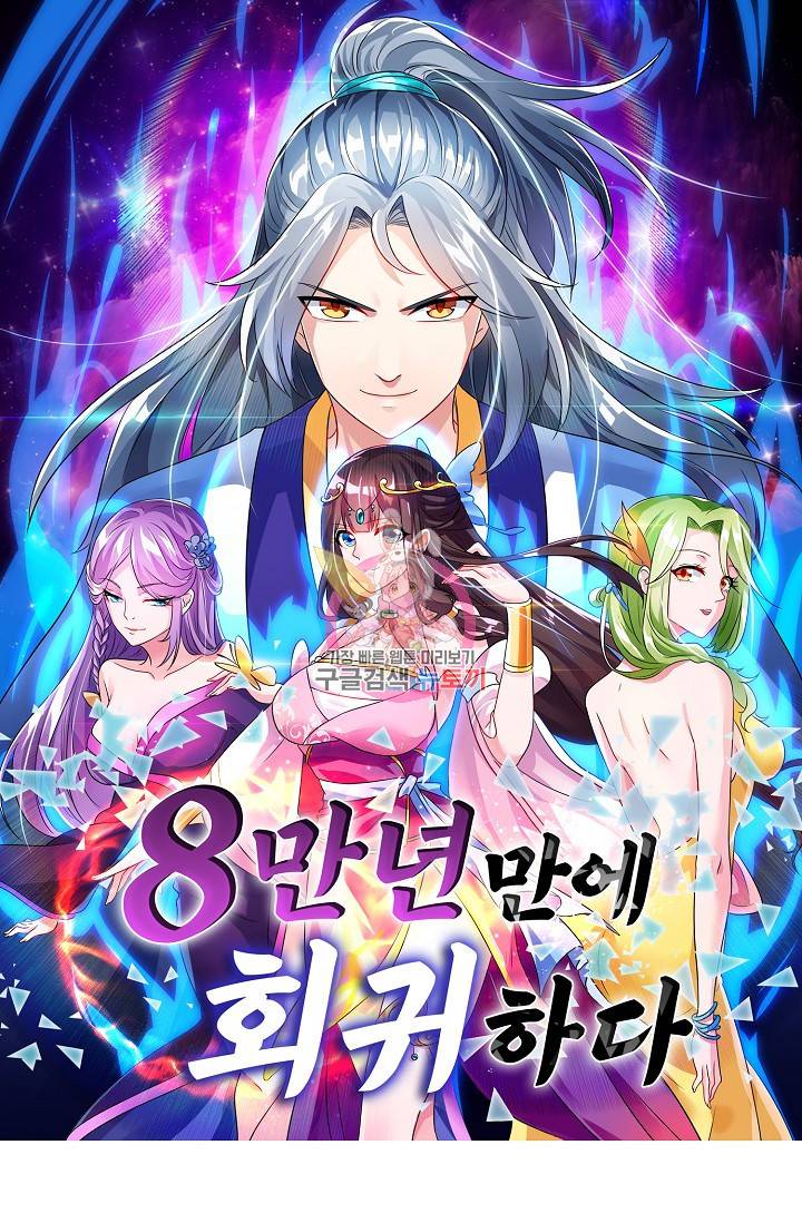 8만 년 만에 회귀하다 84화 1