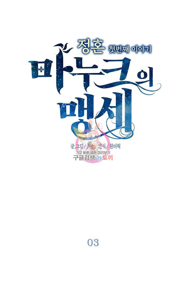 정혼 첫 번째 이야기 마누크의 맹세 3화 1