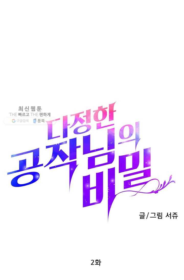 다정한 공작님의 비밀 - 2화 4