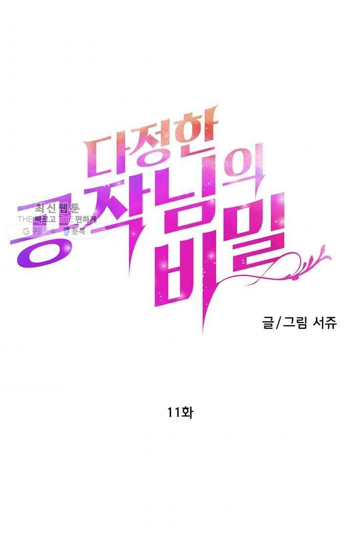 다정한 공작님의 비밀 - 11화 1