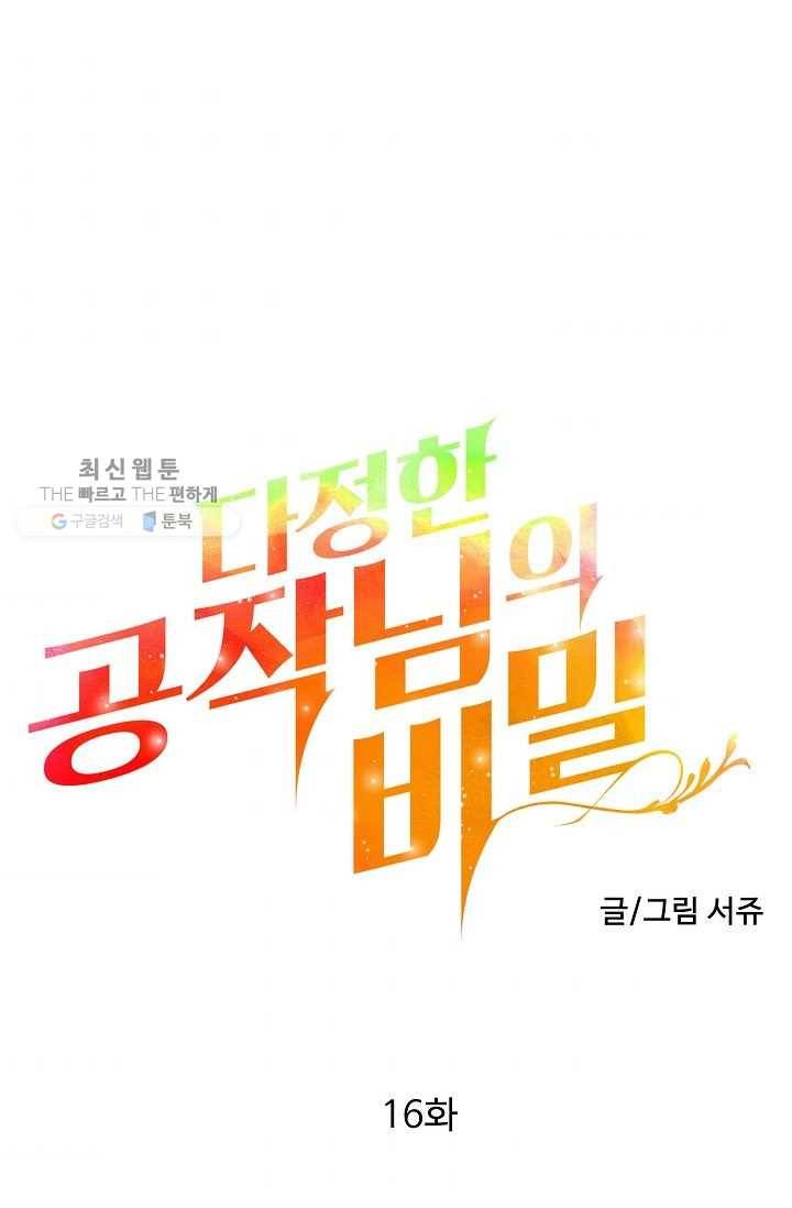 다정한 공작님의 비밀 - 16화 1