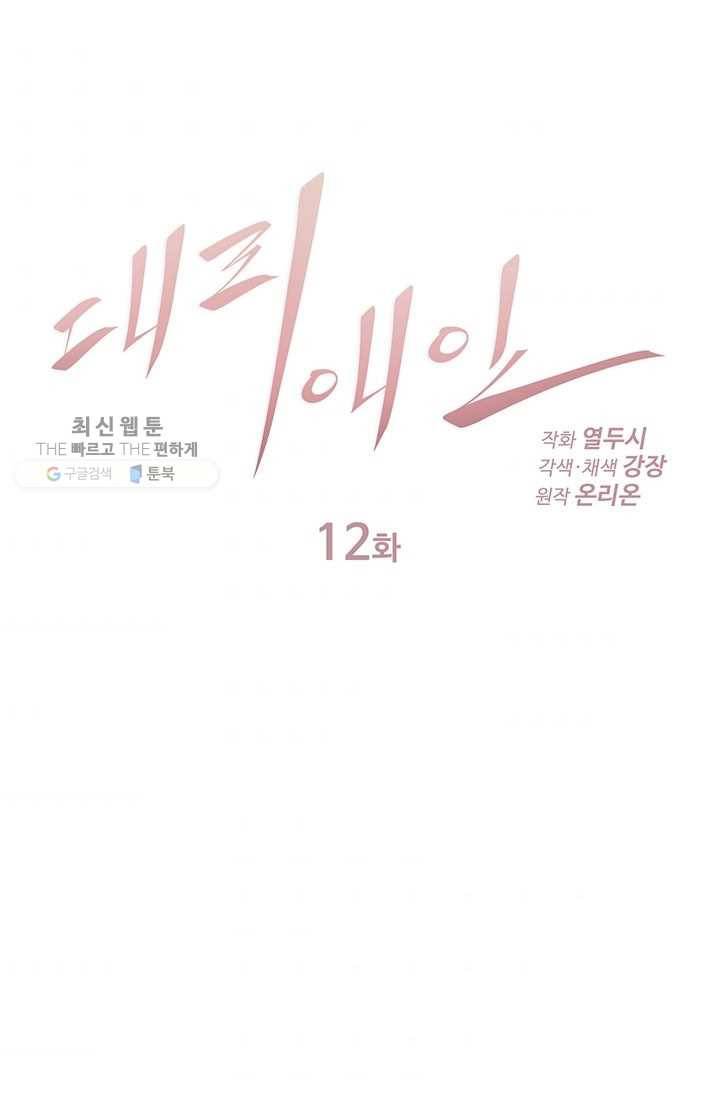 대리애인 12화 1