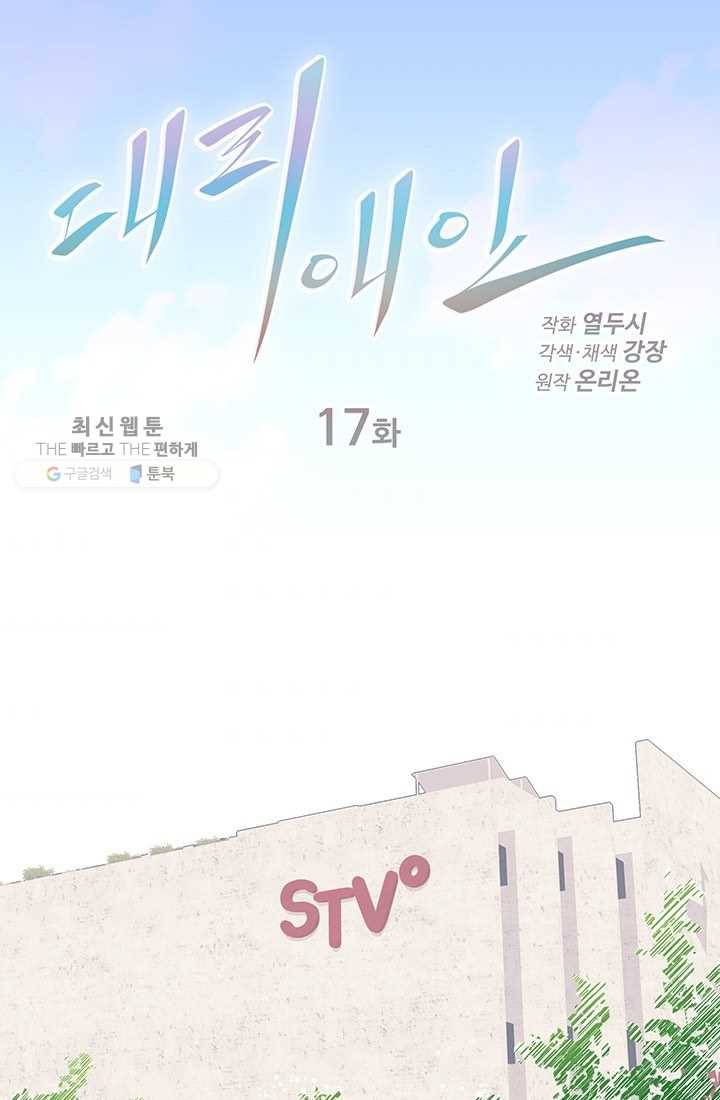 대리애인 17화 1