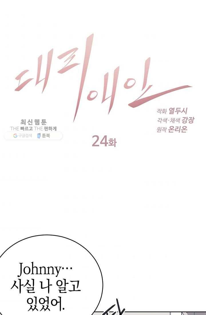 대리애인 24화 1