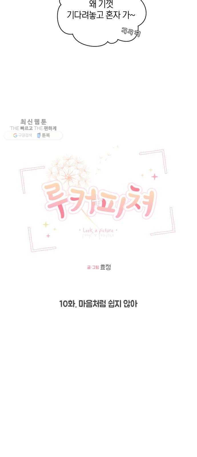 루커피쳐 10화. 마음처럼 쉽지 않아 7