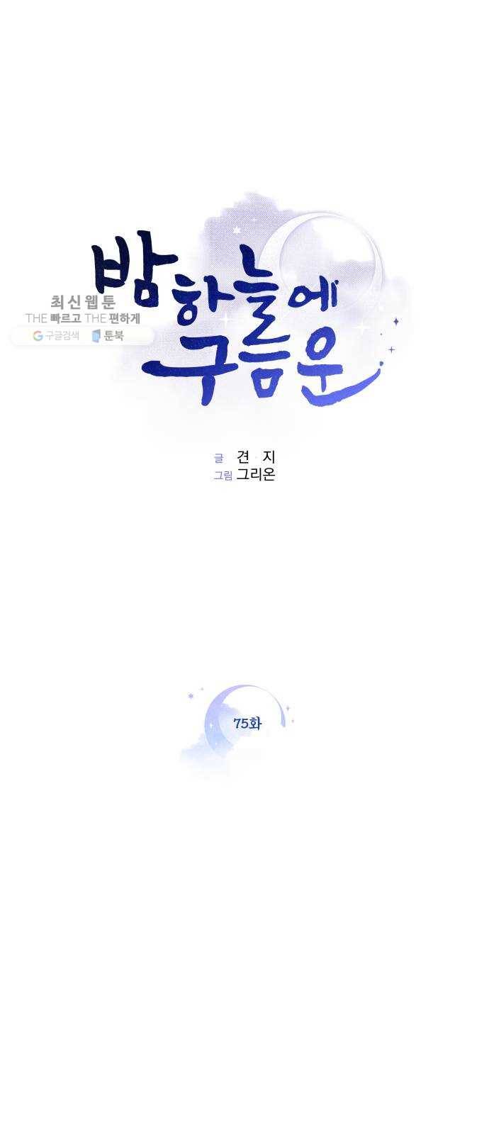밤하늘에 구름운 75화 1