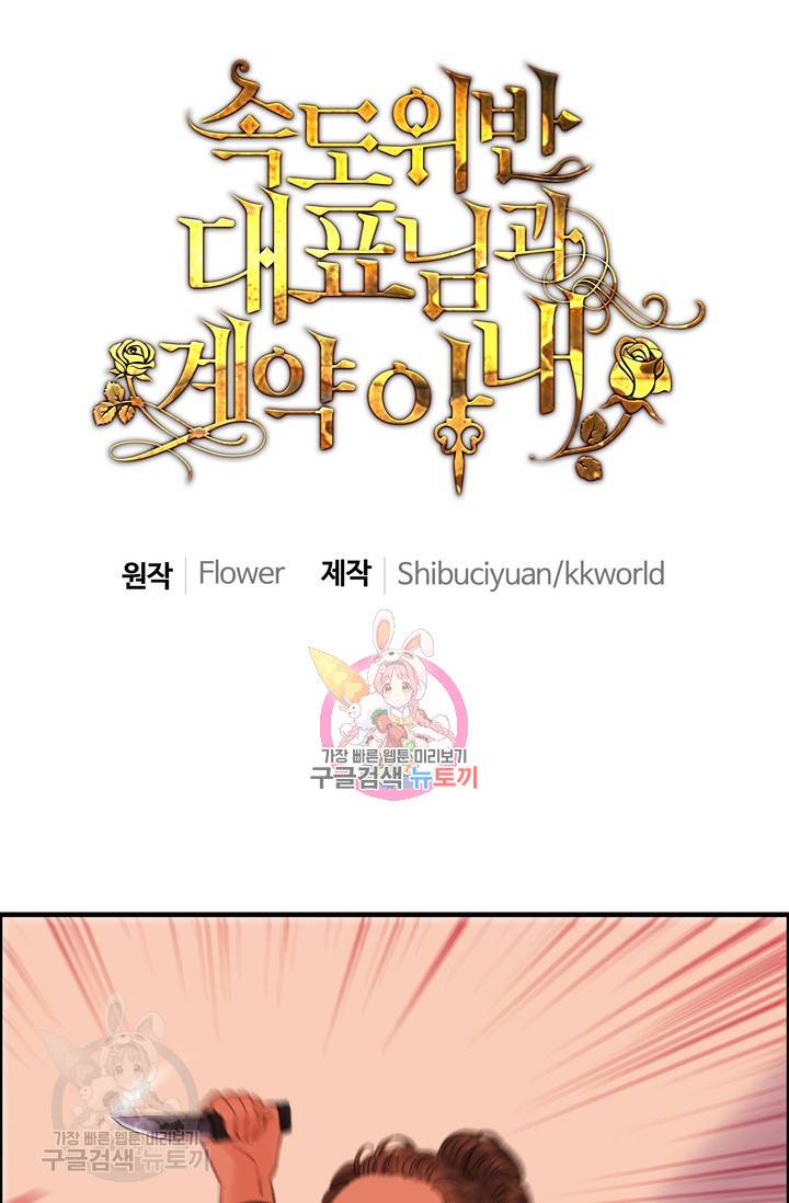 속도위반 대표님과 계약 아내 168화 1
