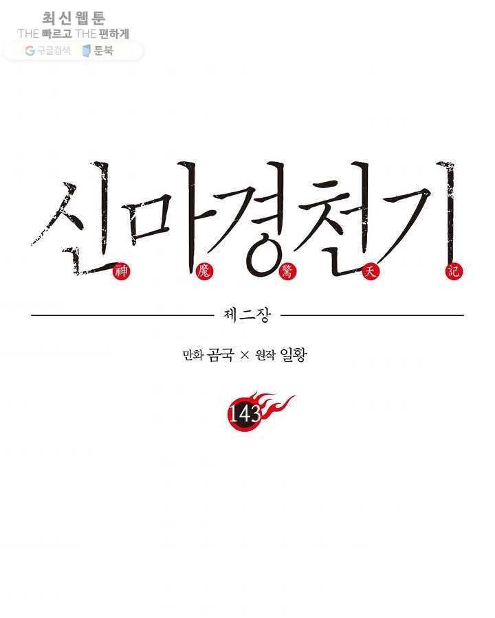 신마경천기 143화 1
