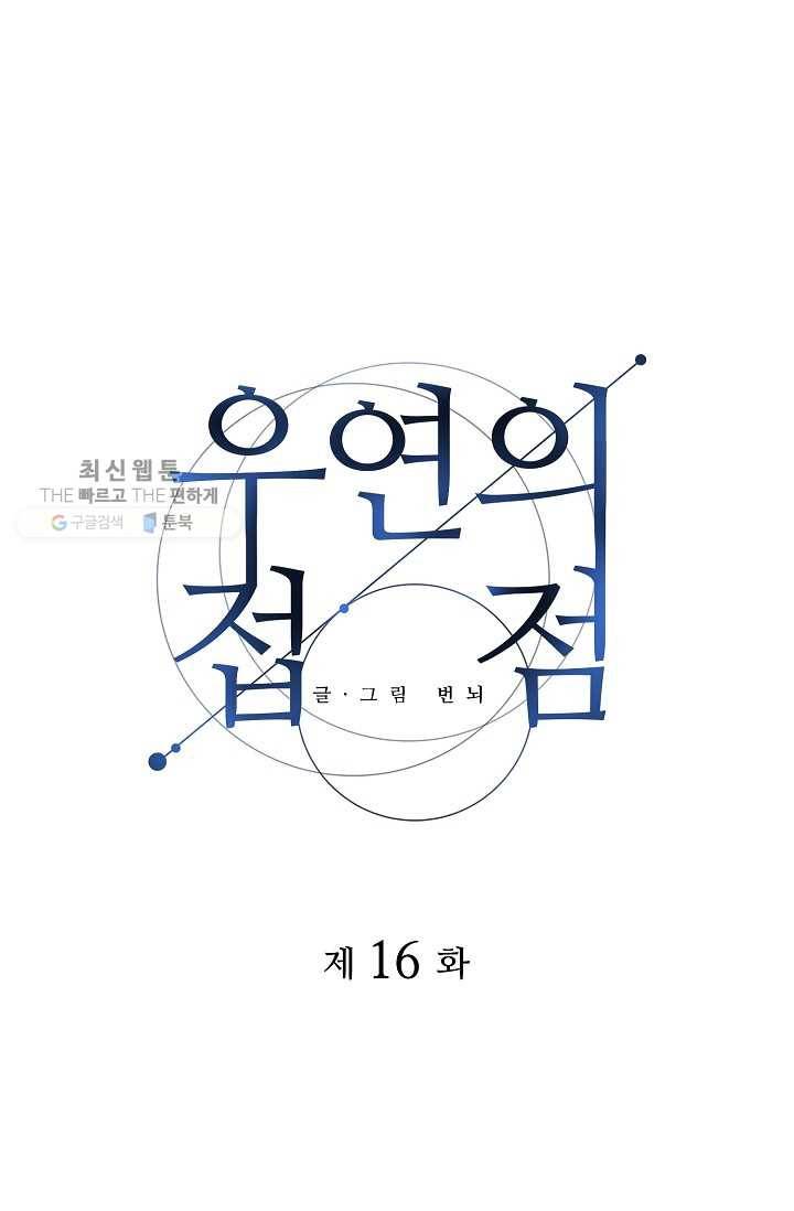 우연의 접점 16화 1