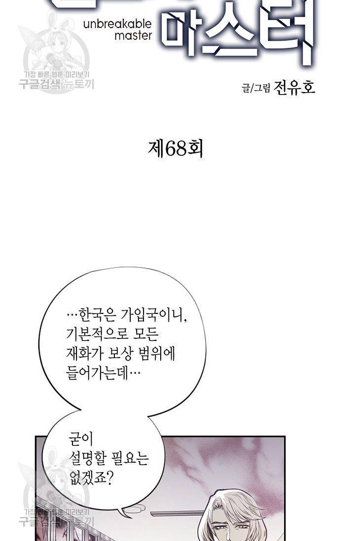언브레이커블 마스터 69화 2