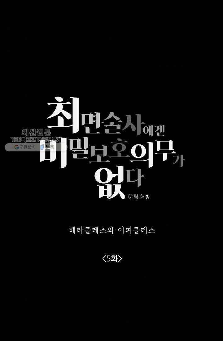 최면술사에겐 비밀보호 의무가 없다 5화 3