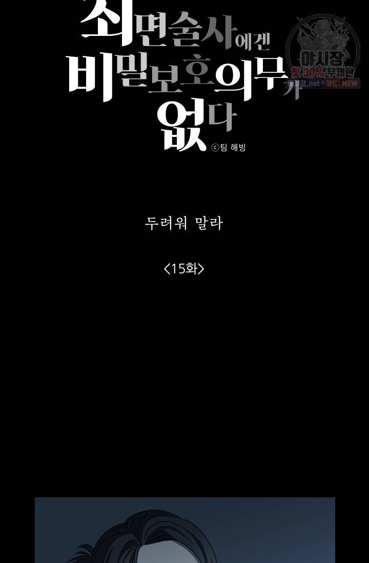 최면술사에겐 비밀보호 의무가 없다 15화 4