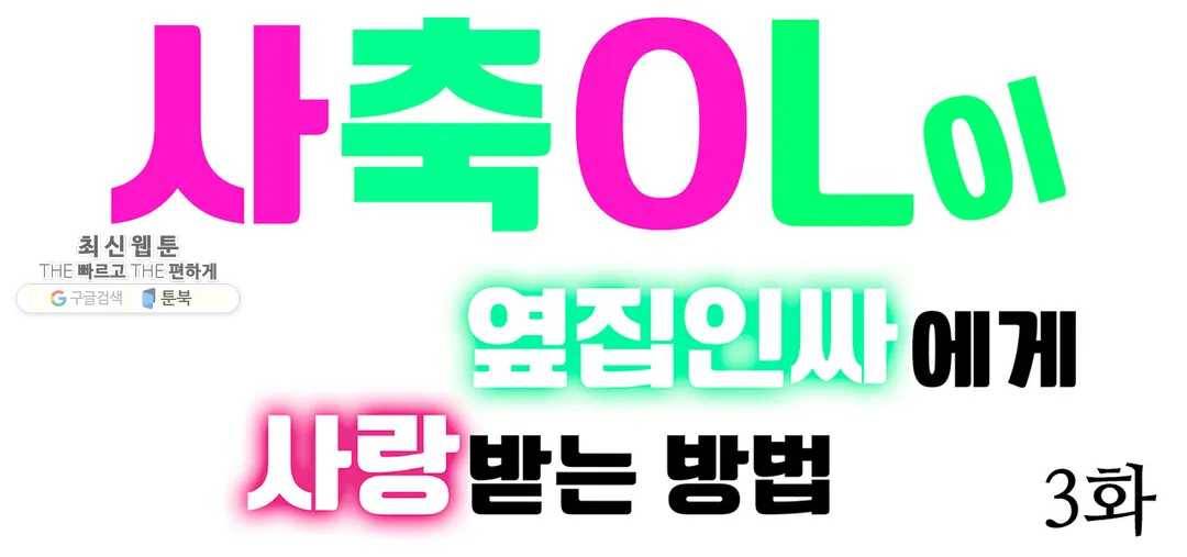 사축OL이 옆집 인싸에게 사랑받는 방법 3화 1