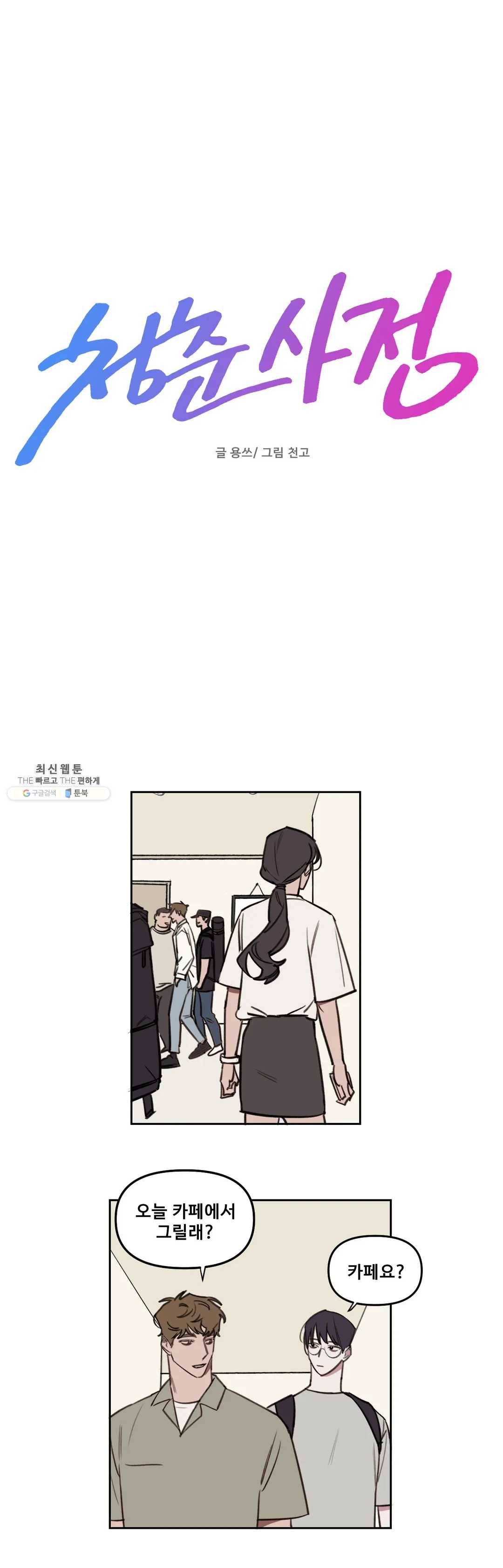 청춘사정 27화 3