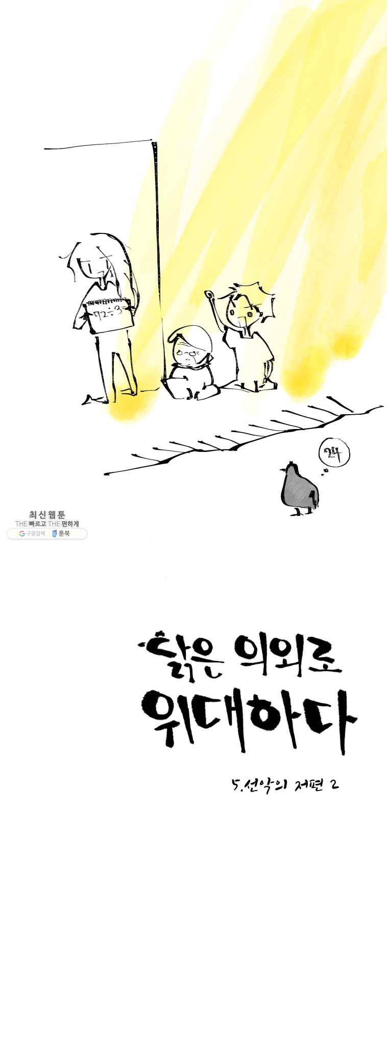 닭은 의외로 위대하다 5.선악의 저편 2 1