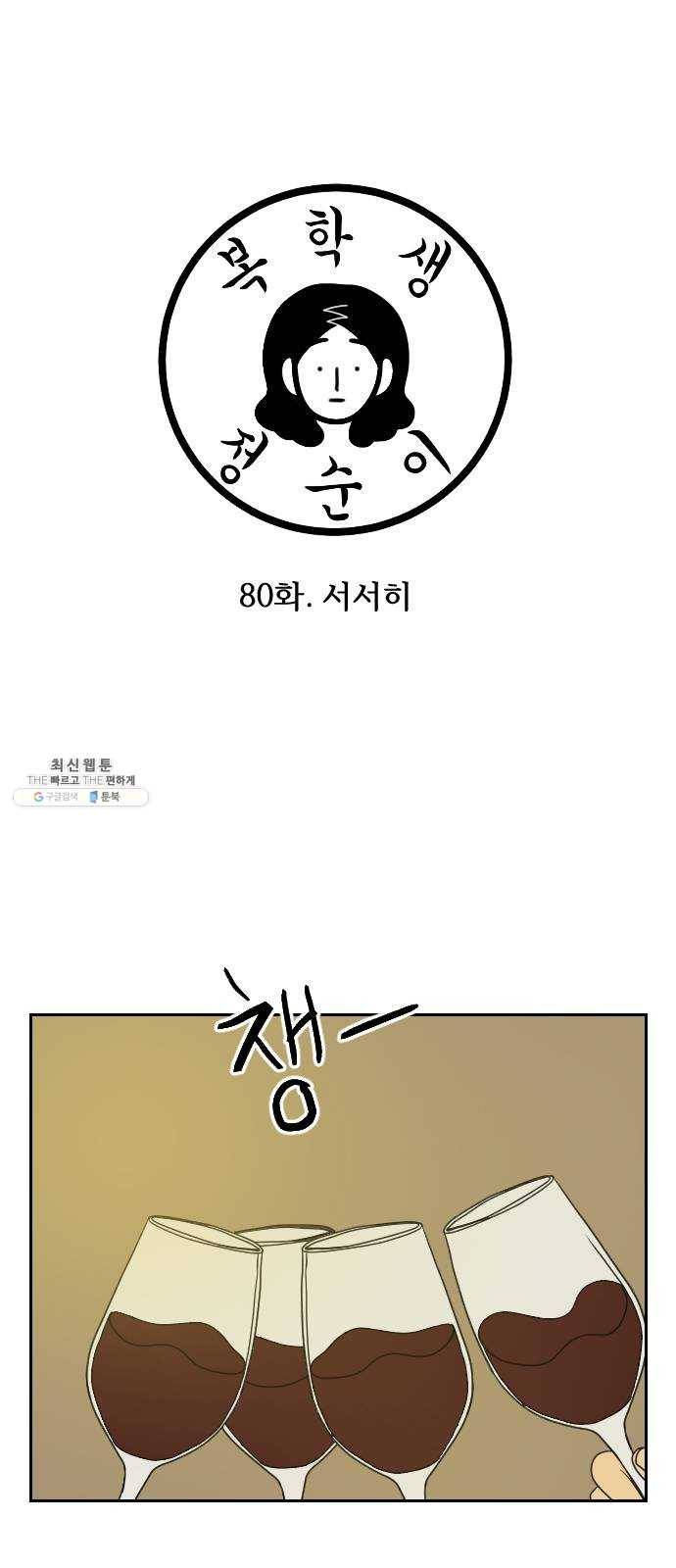 복학생 정순이 80화. 서서히 1