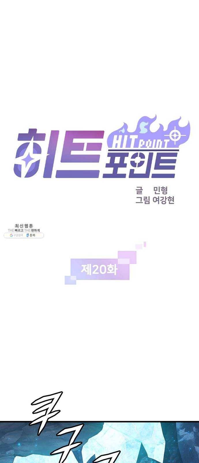 히트포인트 20화-얼어붙은 심장(2) 1