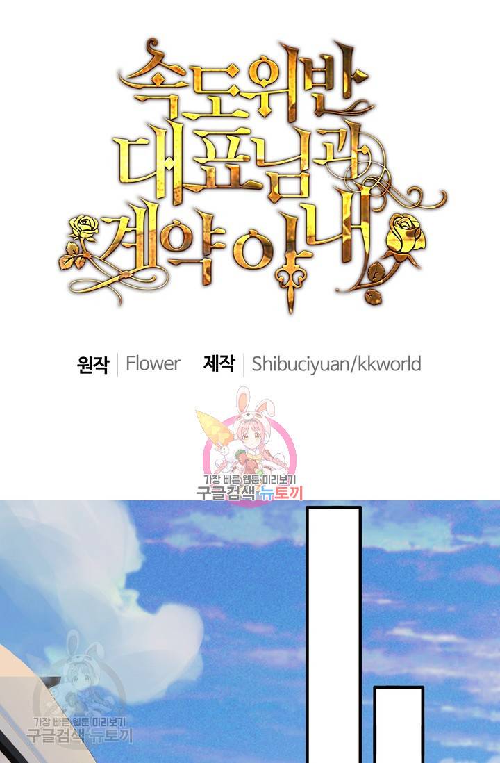 속도위반 대표님과 계약 아내 173화 1