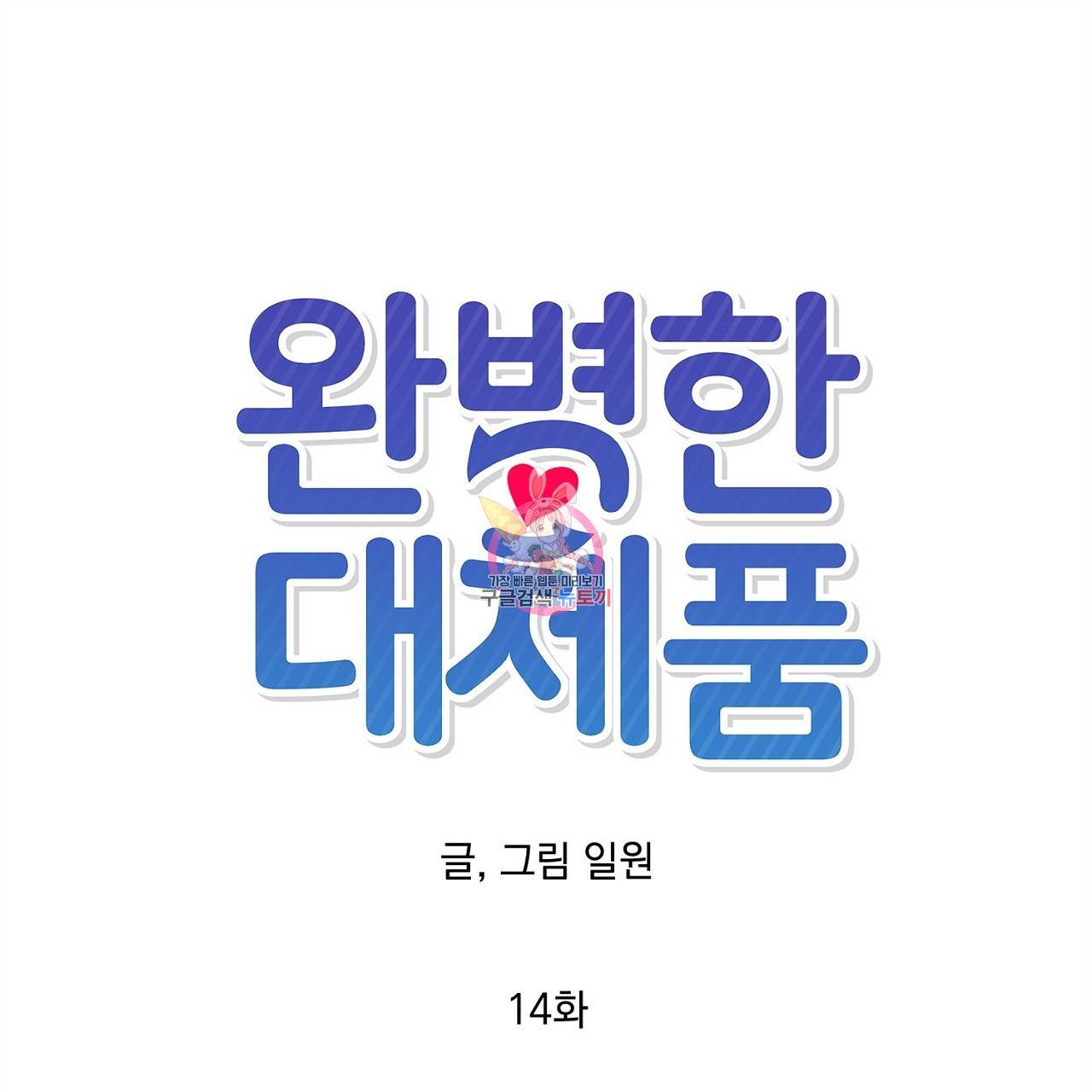 완벽한 대체품 14화 1