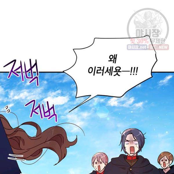 왜 이러세요, 공작님! 92화 5