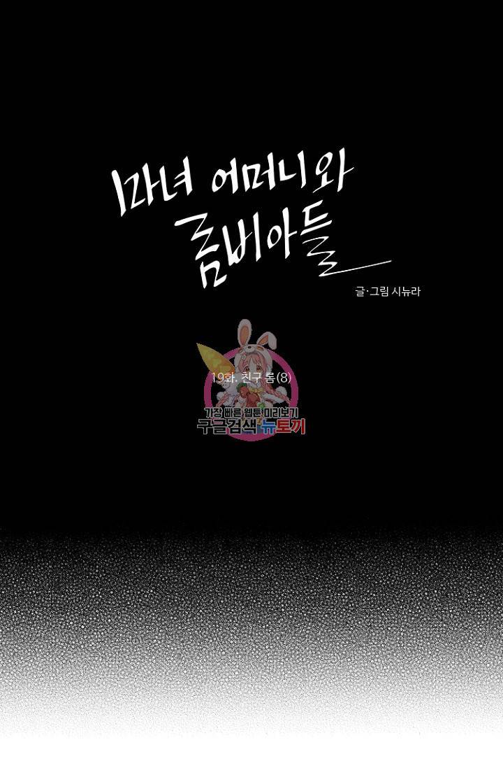 마녀 어머니와 좀비 아들 19화 1