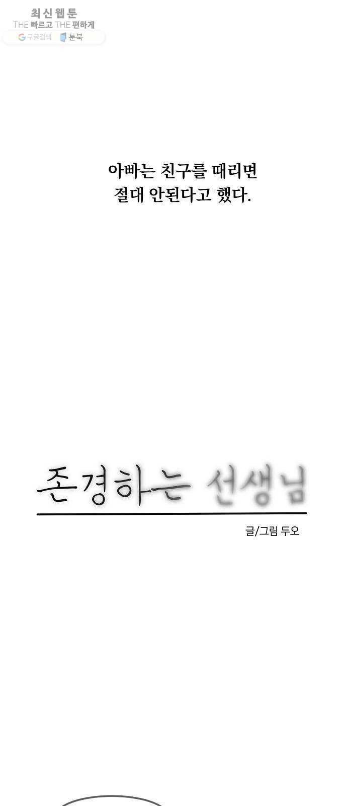단편.zip 29화 존경하는 선생님 - 두오 작가 4