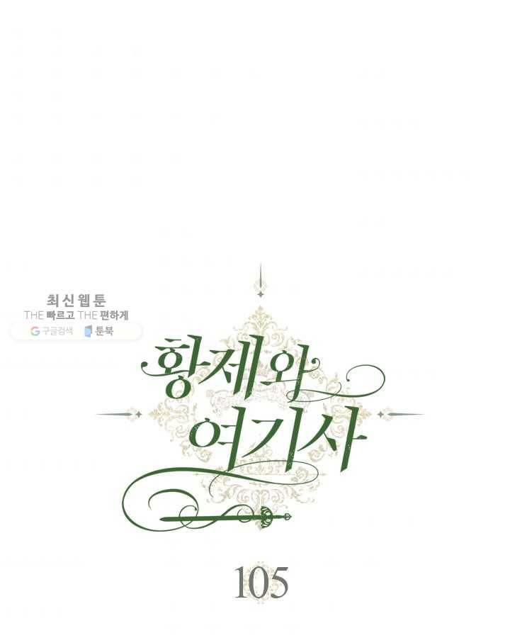 황제와 여기사 105화 1