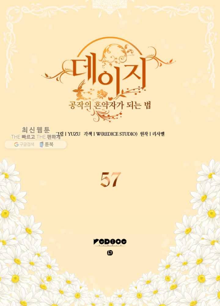 데이지-공작의 혼약자가 되는 법 57화 2