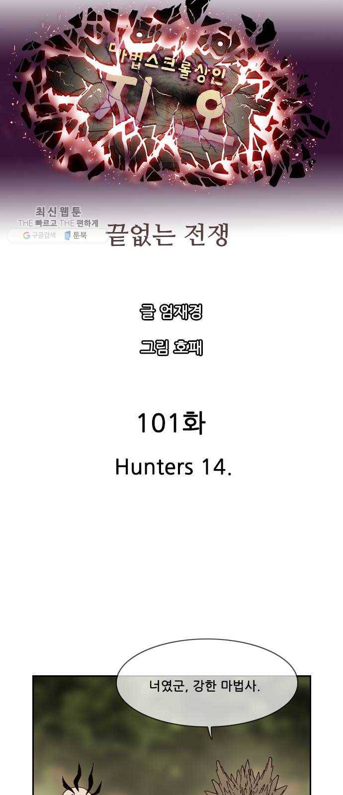 마법스크롤 상인 지오 시즌3 101화 Hunters 14 6