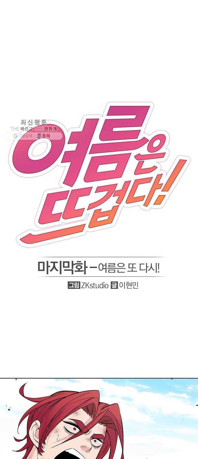 여름은 뜨겁다 48화 ： 여름은 또 다시! 마침 1