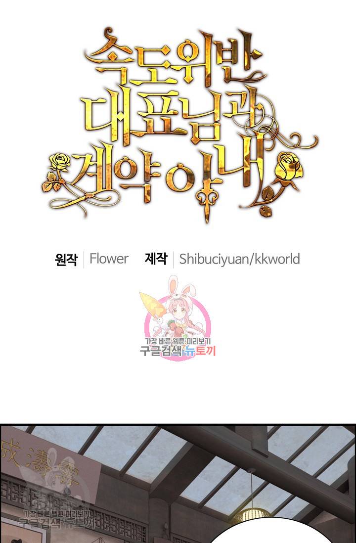 속도위반 대표님과 계약 아내 181화 1