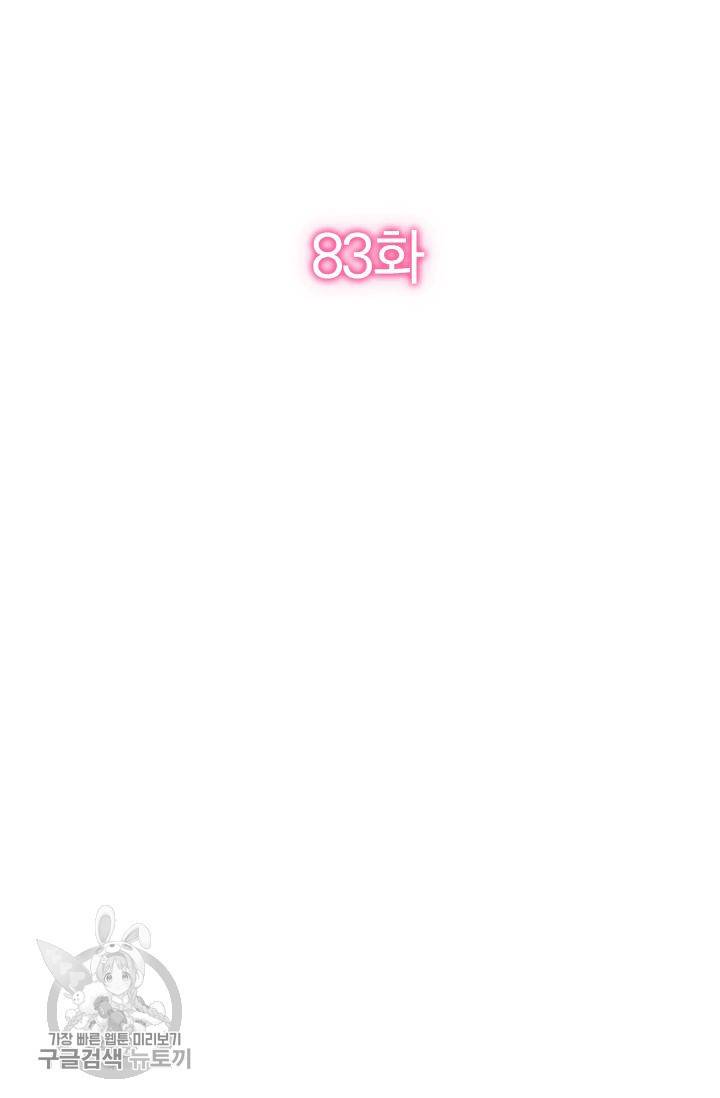 너만 유혹할래 83화 2