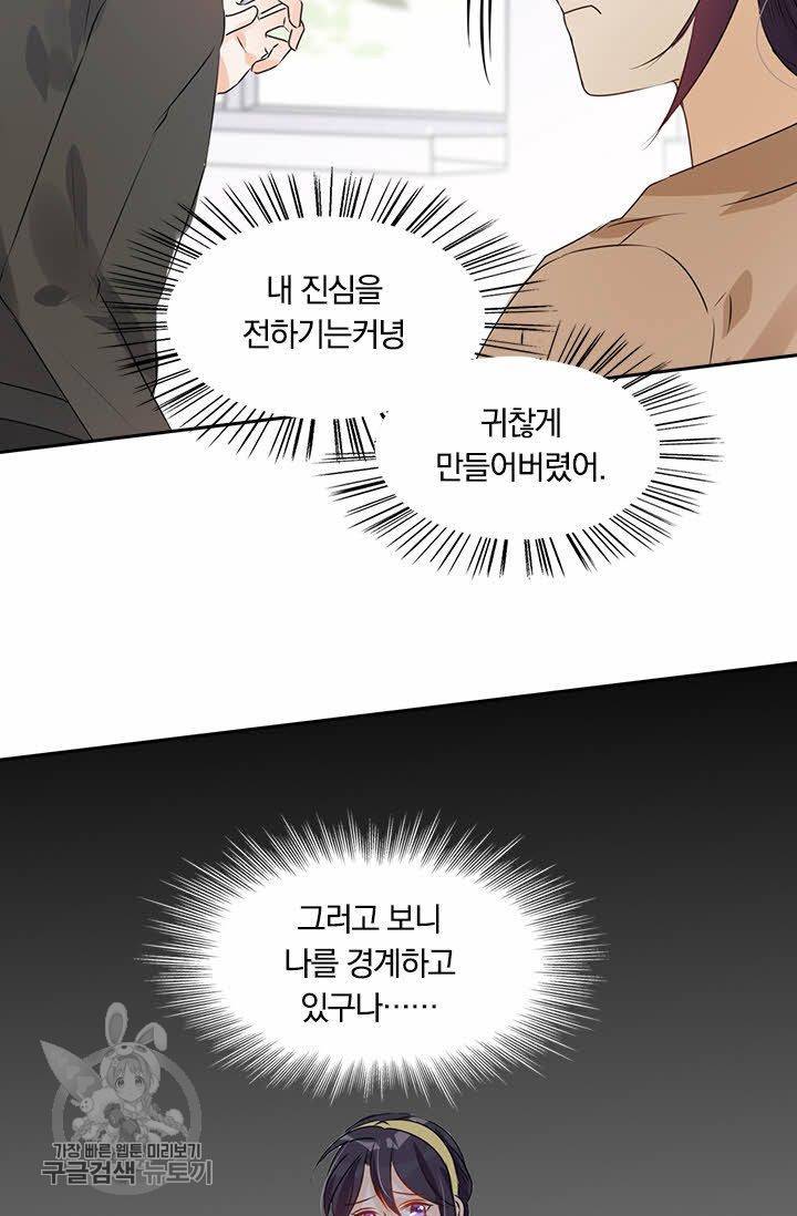 너만 유혹할래 83화 8