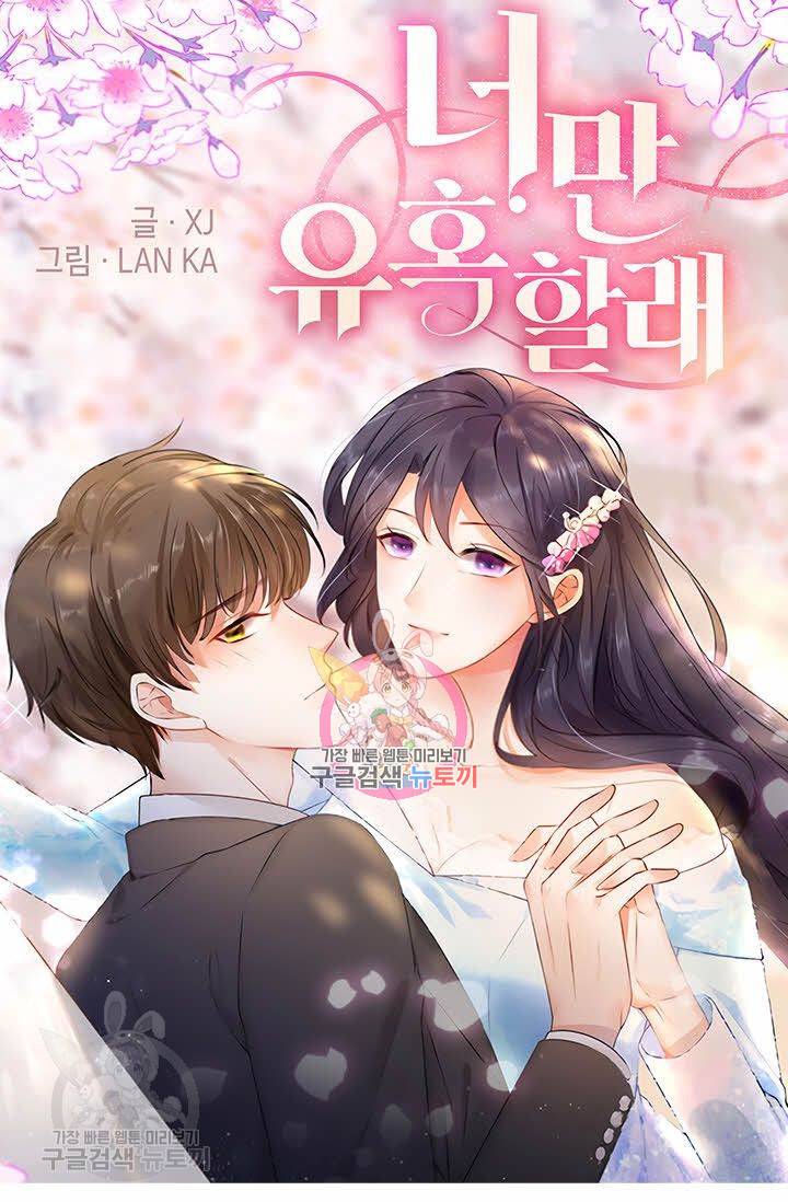 너만 유혹할래 89화 1