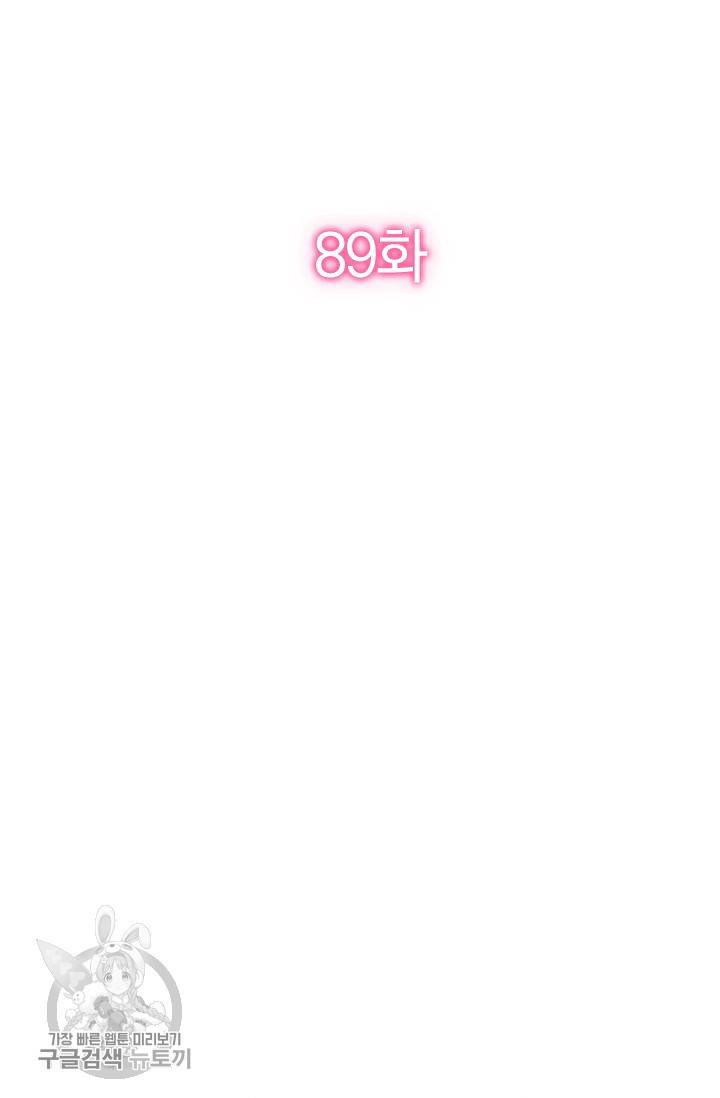 너만 유혹할래 89화 2
